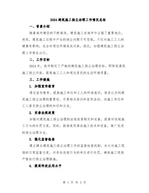 2024建筑施工扬尘治理工作情况总结