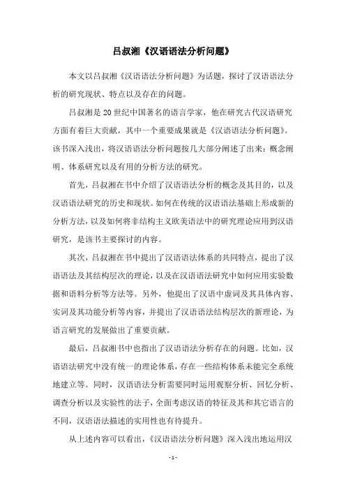 吕叔湘《汉语语法分析问题》