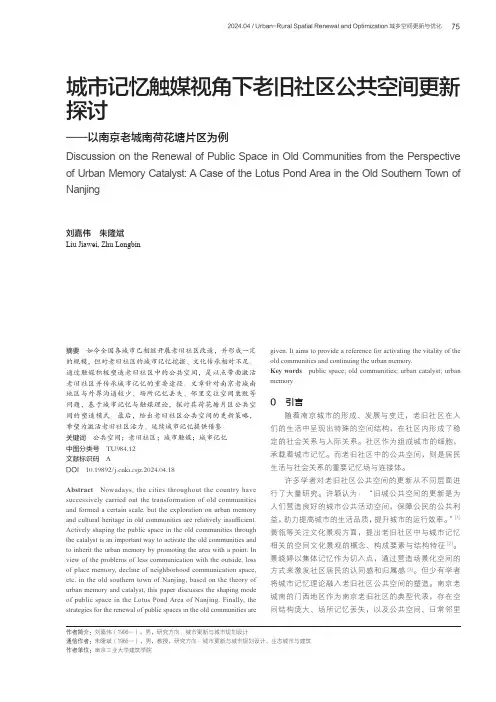 城市记忆触媒视角下老旧社区公共空间更新探讨——以南京老城南荷花塘片区为例