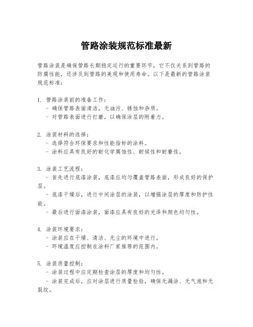 管路涂装规范标准最新