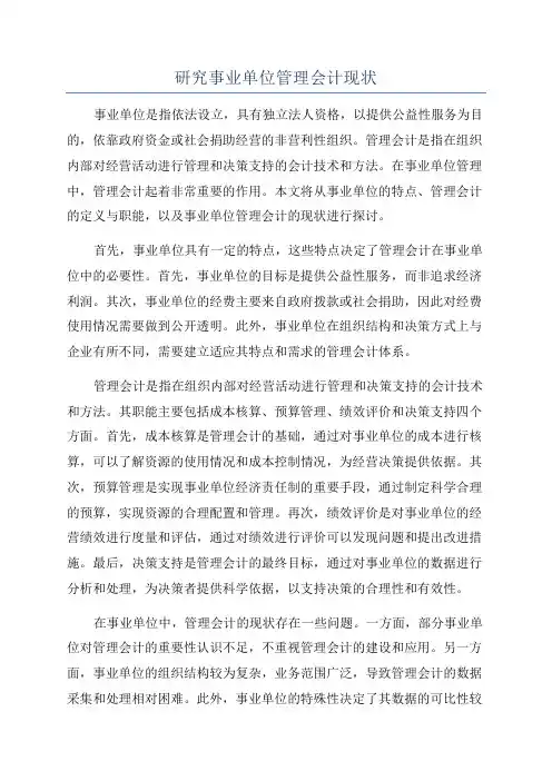研究事业单位管理会计现状