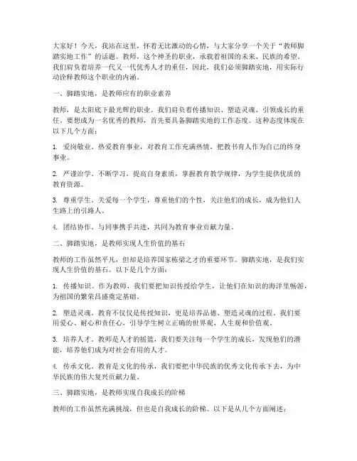 教师脚踏实地工作演讲稿