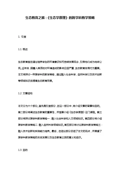 生态教育之旅：《生态学原理》的跨学科教学策略