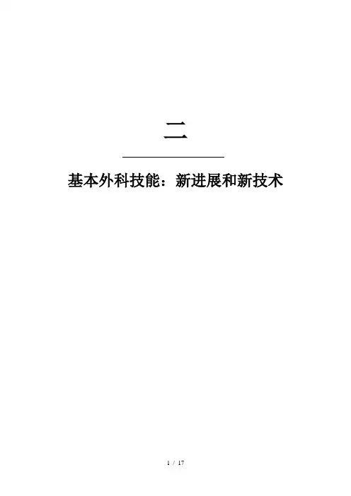 精通外科—普外部分11-腹壁切口和修复