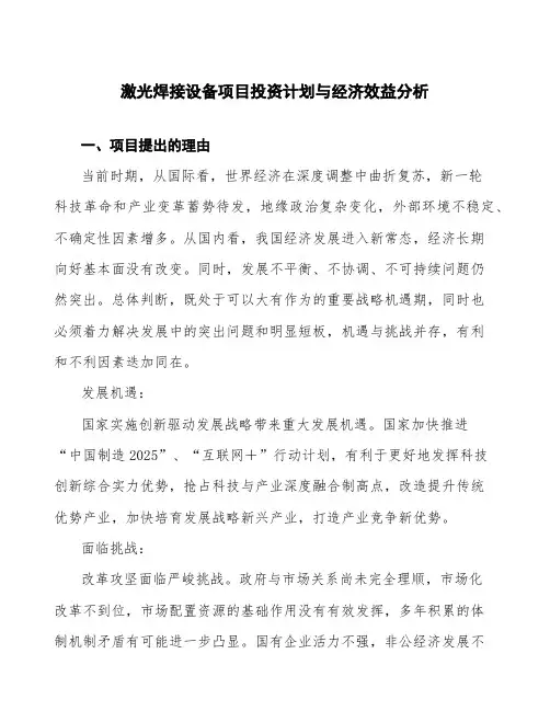 激光焊接设备项目投资计划与经济效益分析
