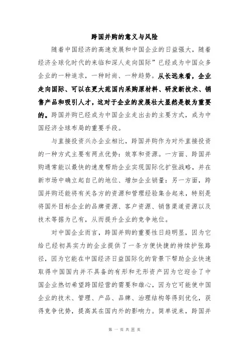 跨国并购的意义与风险