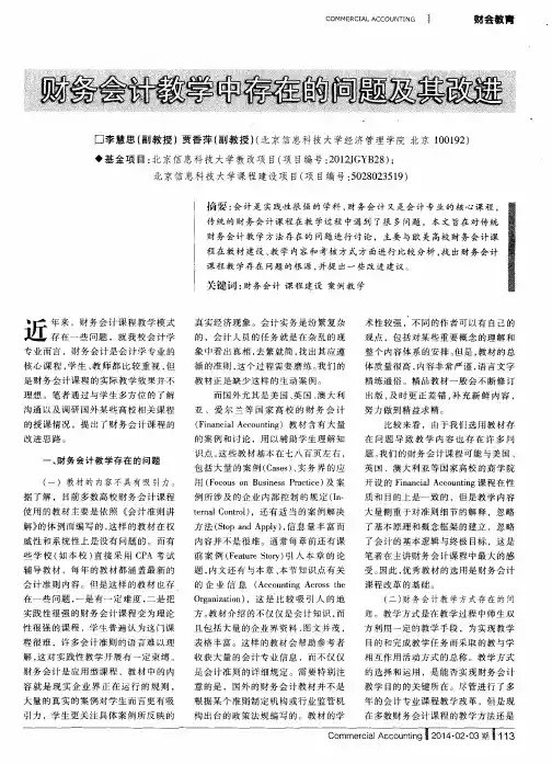 财务会计教学中存在的问题及其改进