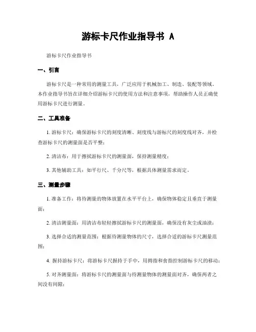 游标卡尺作业指导书 A
