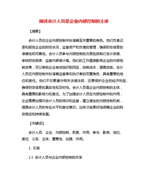 阐述会计人员是企业内部控制的主体