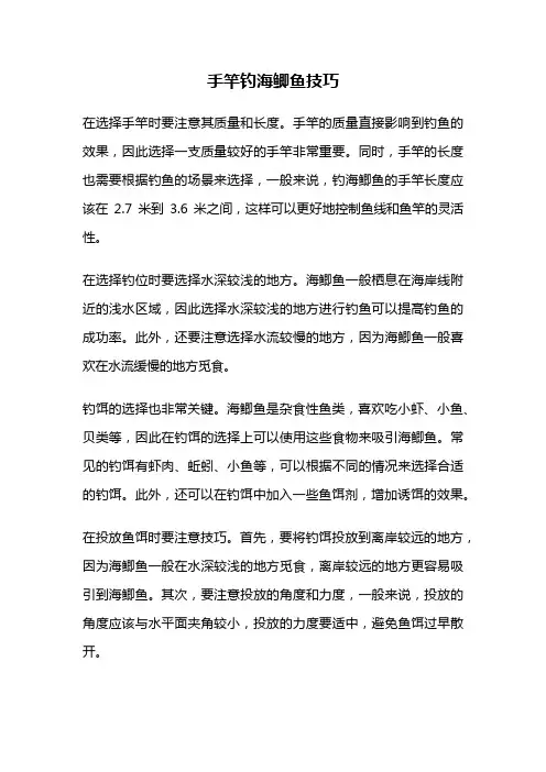手竿钓海鲫鱼技巧