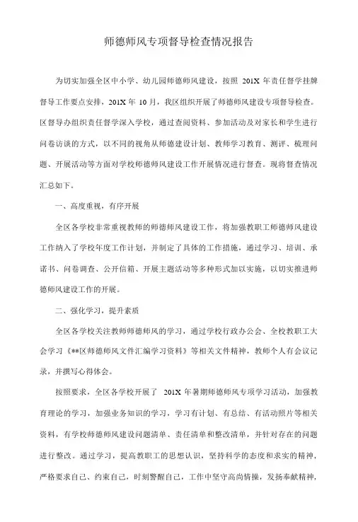 师德师风专项督导检查情况报告
