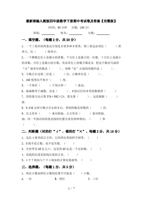 最新部编人教版四年级数学下册期中考试卷及答案【完整版】