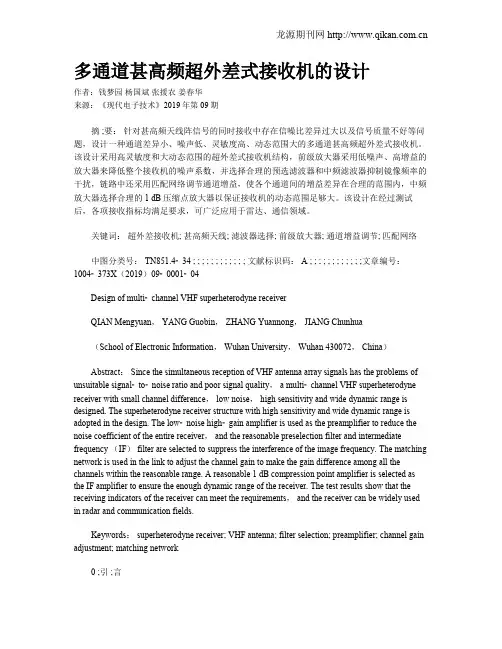 多通道甚高频超外差式接收机的设计