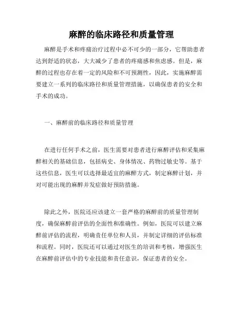 麻醉的临床路径和质量管理