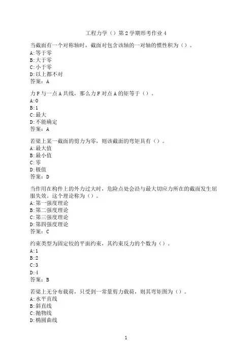 云南开放大学《工程力学第2》形考作业4