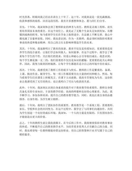 教师十年工作感想