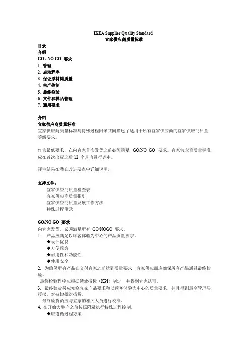 CN-IKEASupplierQualityStandard