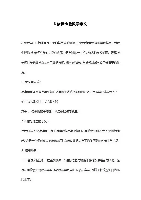 6倍标准差数学意义