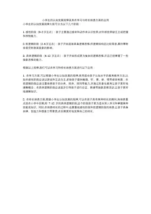 小学生的认知发展规律及其在学习与特长培养方面的应用