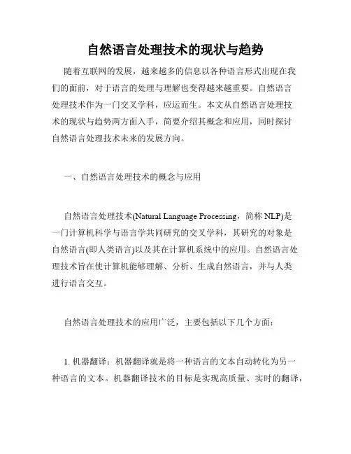 自然语言处理技术的现状与趋势