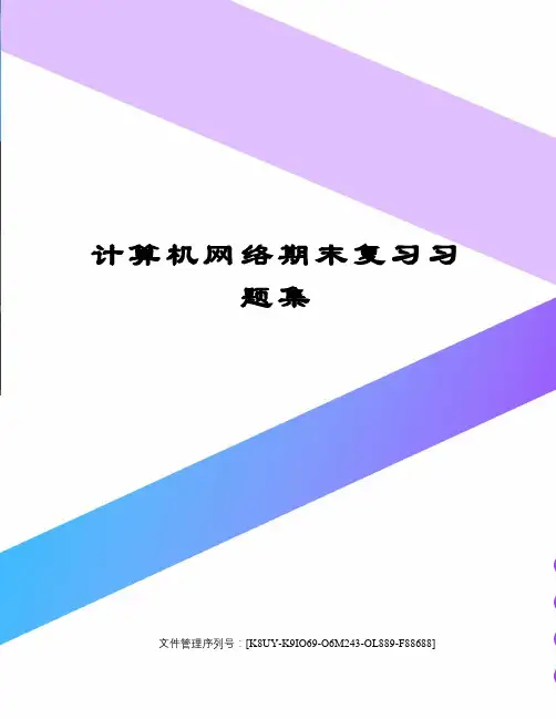 计算机网络期末复习习题集