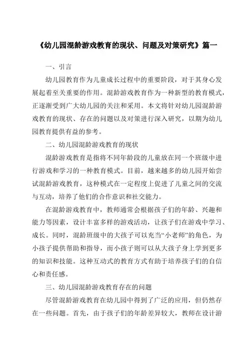 《2024年幼儿园混龄游戏教育的现状、问题及对策研究》范文