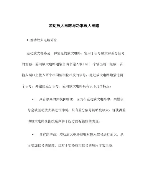 差动放大电路与功率放大电路
