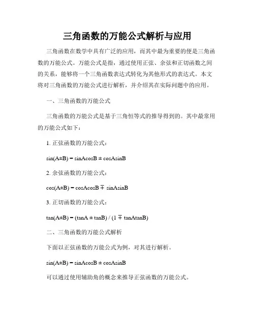 三角函数的万能公式解析与应用