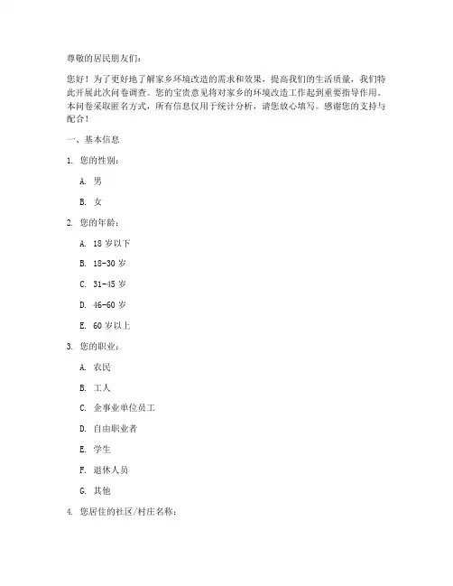 家乡环境改造调查问卷模板