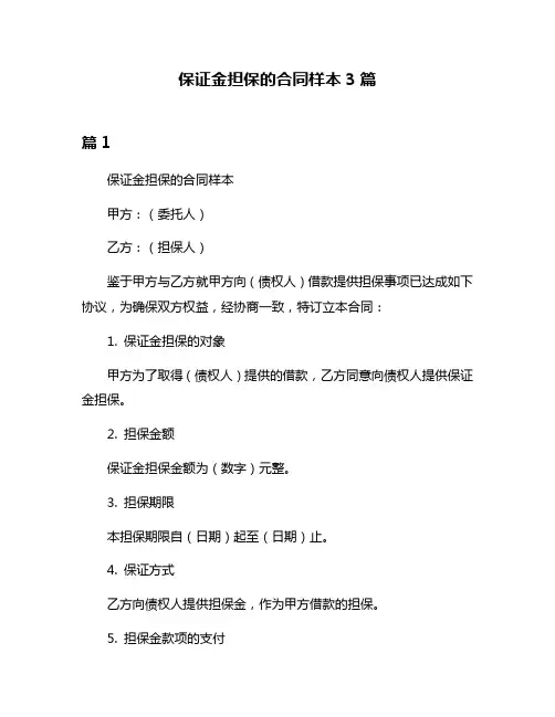 保证金担保的合同样本3篇