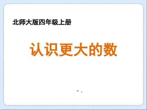《认识更大的数》认识更大的数PPT课件