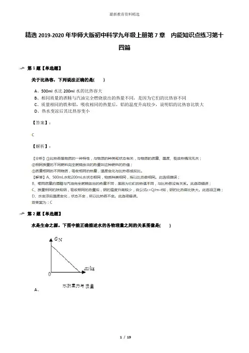 精选2019-2020年华师大版初中科学九年级上册第7章  内能知识点练习第十四篇