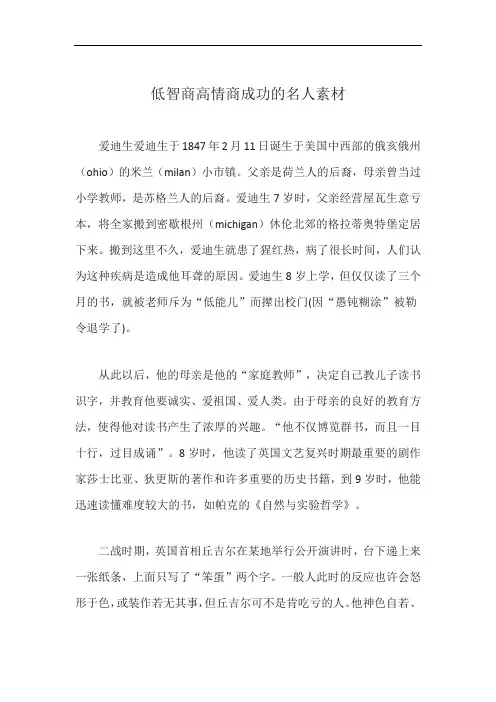低智商高情商成功的名人素材
