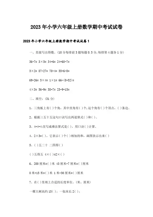 2023年中考_小学六年级上册数学期中考试试卷