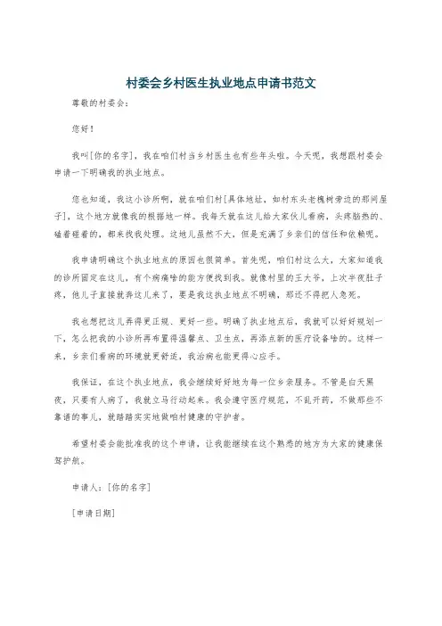 村委会乡村医生执业地点申请书范文