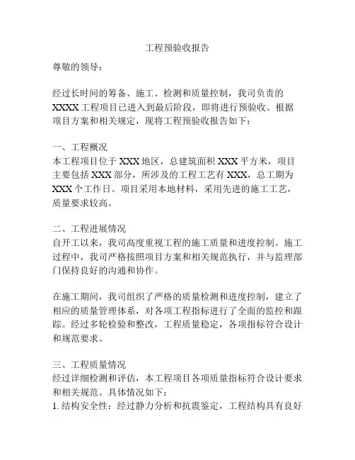 工程预验收报告