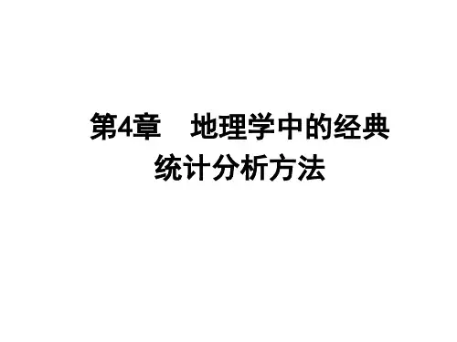 4 地理学中的经典统计分析方法