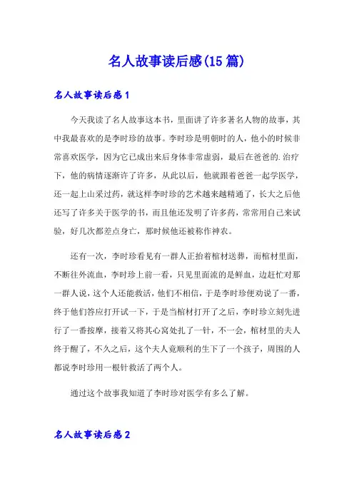 名人故事读后感(15篇)