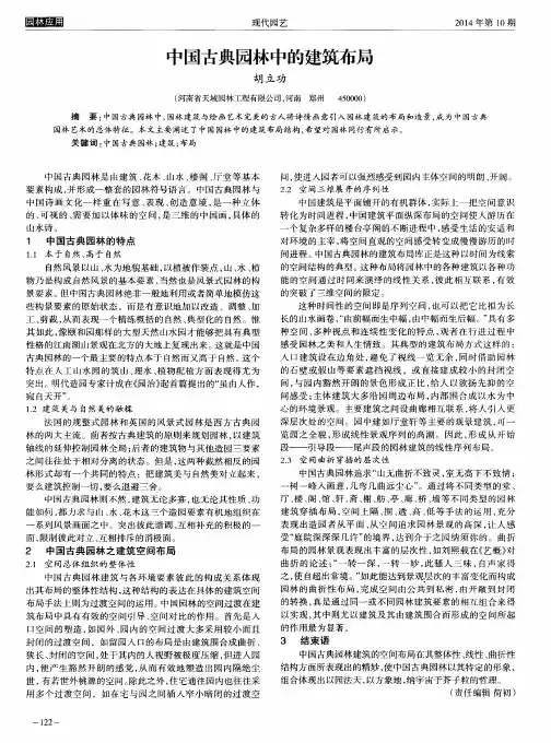 中国古典园林中的建筑布局