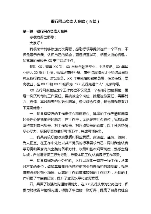 银行网点负责人竞聘（五篇）