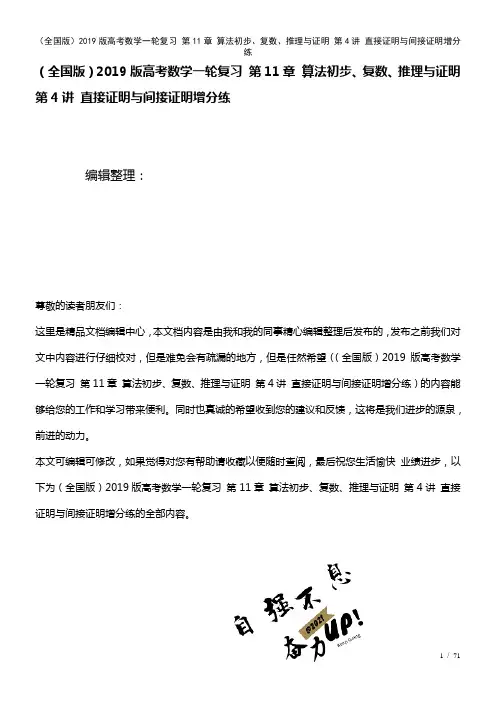 全国近年高考数学一轮复习第11章算法初步、复数、推理与证明第4讲直接证明与间接证明增分练(2021