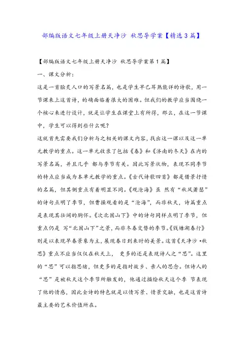 部编版语文七年级上册天净沙 秋思导学案【精选3篇】