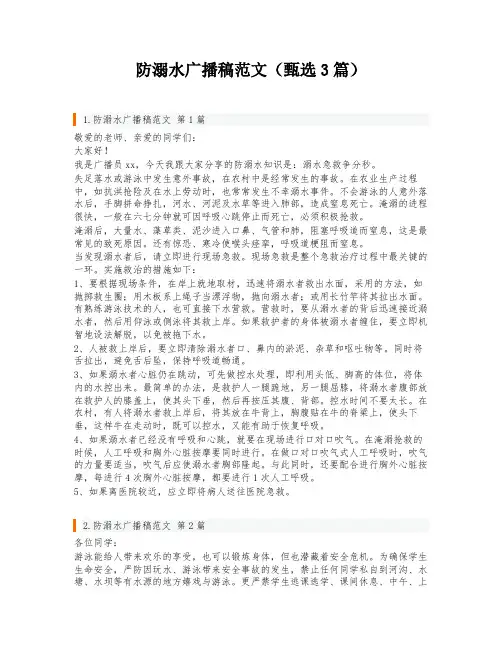 防溺水广播稿范文(甄选3篇)