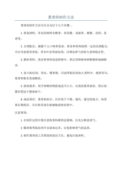 熏香的制作方法