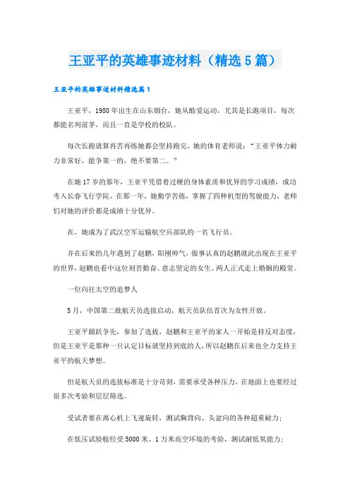 王亚平的英雄事迹材料(精选5篇)