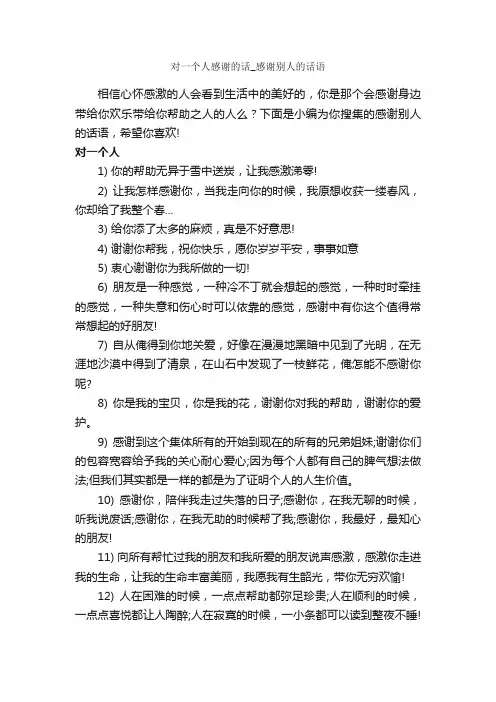 对一个人感谢的话_感谢别人的话语_经典句子
