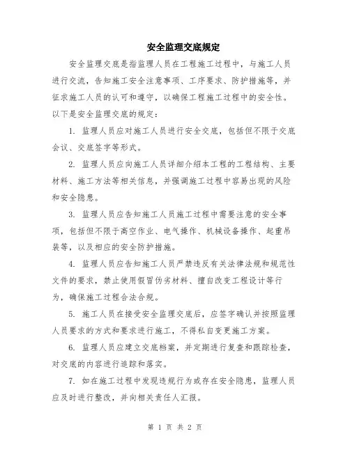 安全监理交底规定