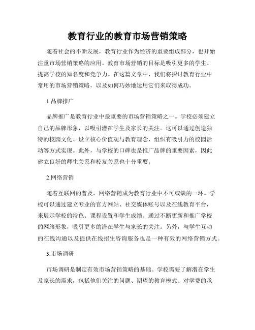 教育行业的教育市场营销策略