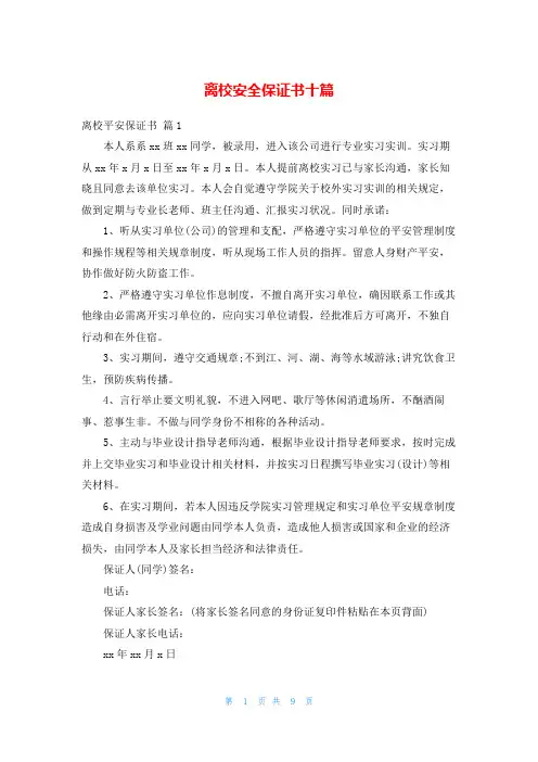 离校安全保证书十篇