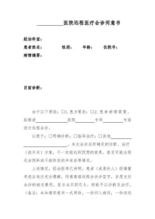 医院远程医疗会诊同意书及申请单